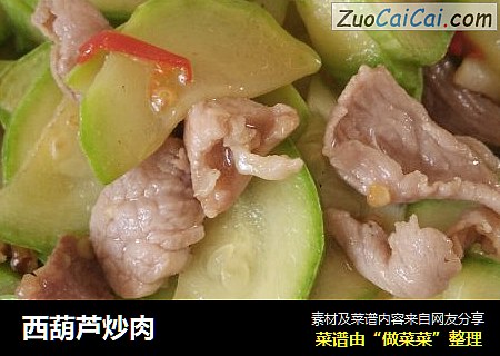 西葫芦炒肉