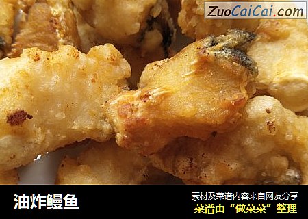 油炸鳗鱼