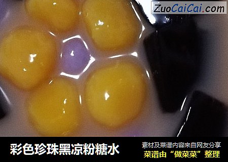 彩色珍珠黑凉粉糖水