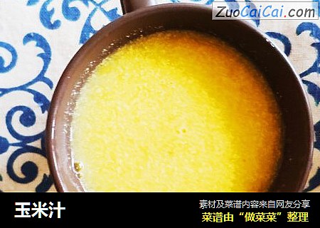 玉米汁