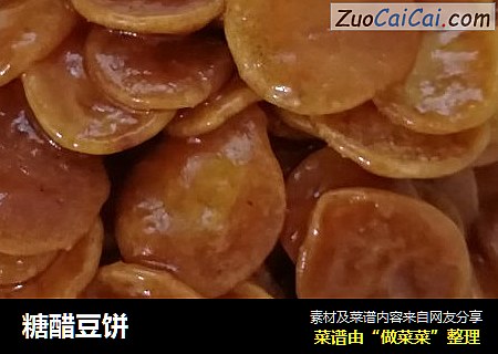 糖醋豆饼
