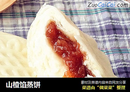 山楂馅蒸饼