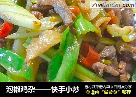 泡椒鸡杂——快手小炒