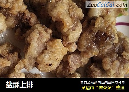 盐酥上排