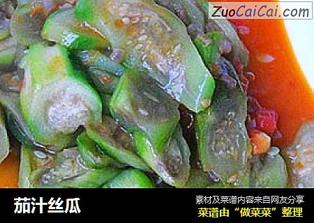 茄汁丝瓜