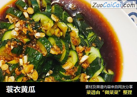 蓑衣黄瓜