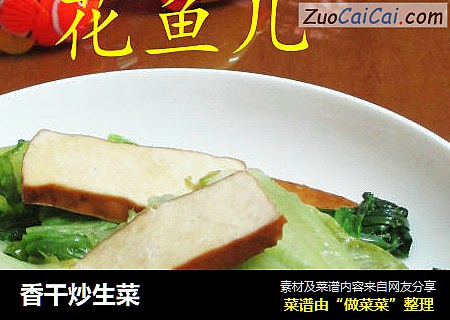 香干炒生菜