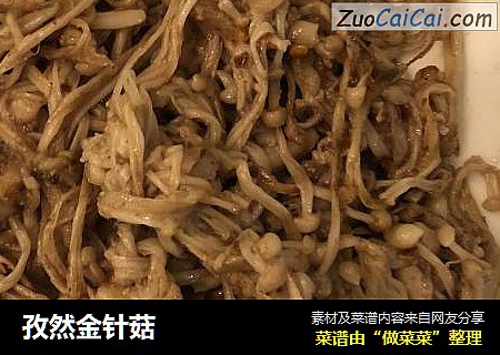 孜然金针菇