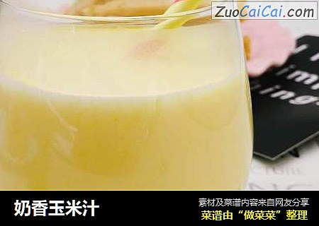 奶香玉米汁