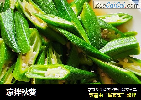 凉拌秋葵