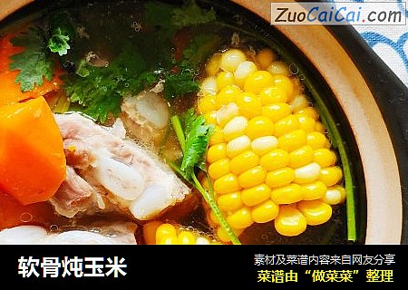 软骨炖玉米