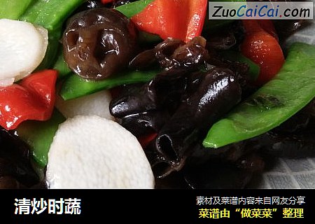 清炒时蔬