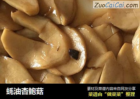 蚝油杏鲍菇