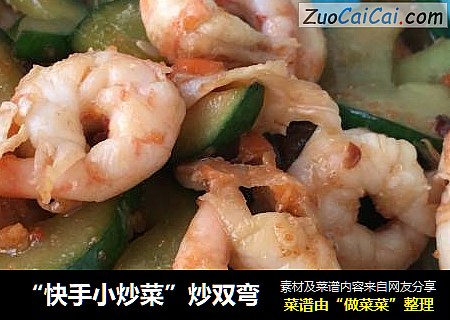 “快手小炒菜”炒双弯