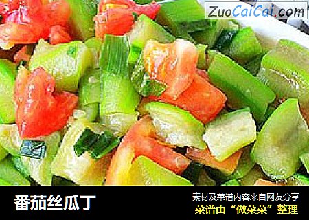 番茄丝瓜丁