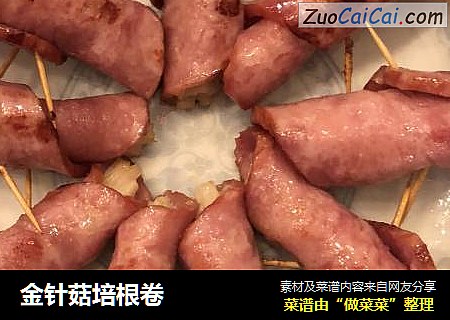 金针菇培根卷