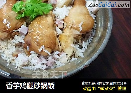 香芋鸡腿砂锅饭