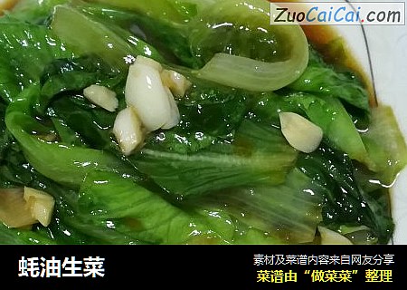 蚝油生菜