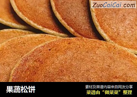 果蔬松饼
