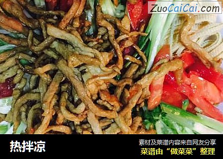 热拌凉