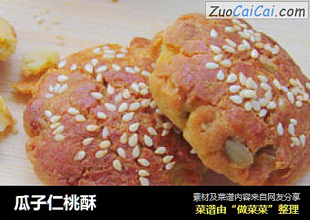 瓜子仁桃酥