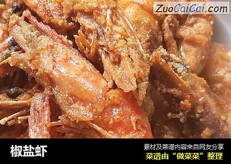 椒盐虾