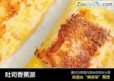 吐司香蕉派