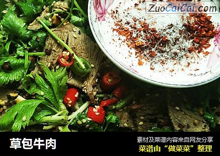 草包牛肉