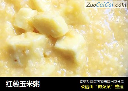 红薯玉米粥