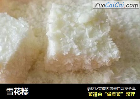 雪花糕