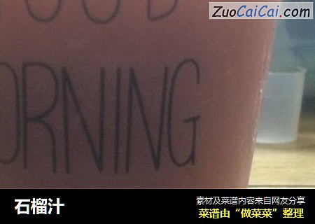 石榴汁