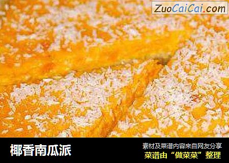 椰香南瓜派