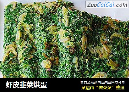 虾皮韭菜烘蛋