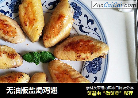 无油版盐焗鸡翅