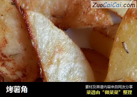 烤薯角