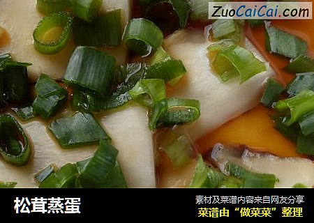 松茸蒸蛋