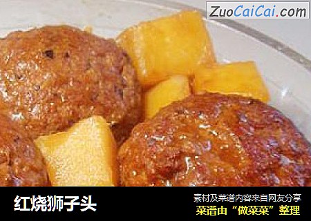 红烧狮子头