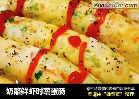 奶酪鲜虾时蔬蛋肠