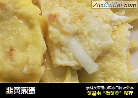 韭黄煎蛋