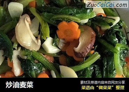 炒油麦菜