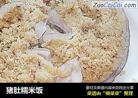 猪肚糯米饭