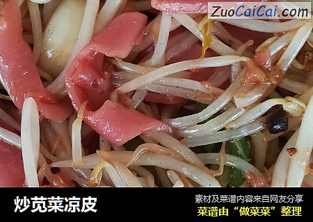 炒苋菜凉皮