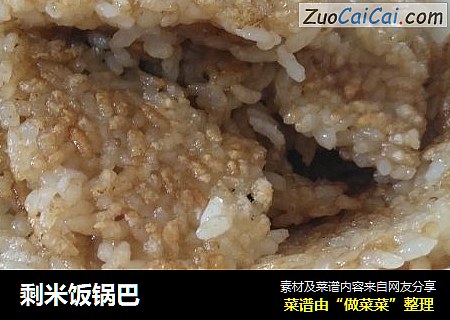 剩米饭锅巴