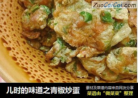 儿时的味道之青椒炒蛋