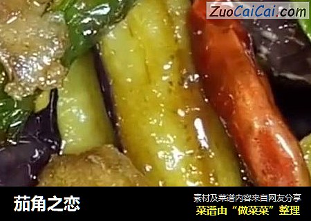 茄角之恋