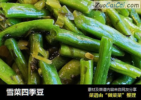 雪菜四季豆