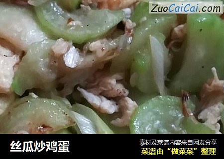 丝瓜炒鸡蛋