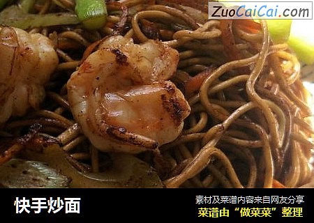 快手炒面
