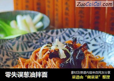 零失误葱油拌面