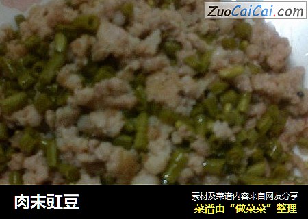 肉末豇豆
